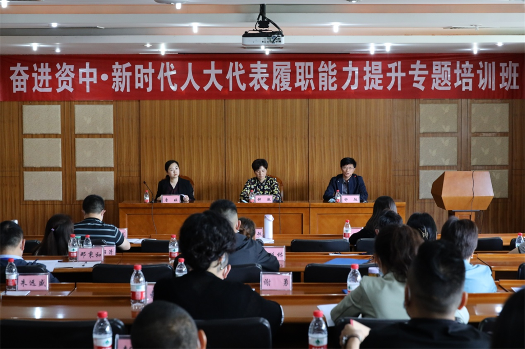 奋进资中•新时代人大代表履职能力提升专题培训班开班