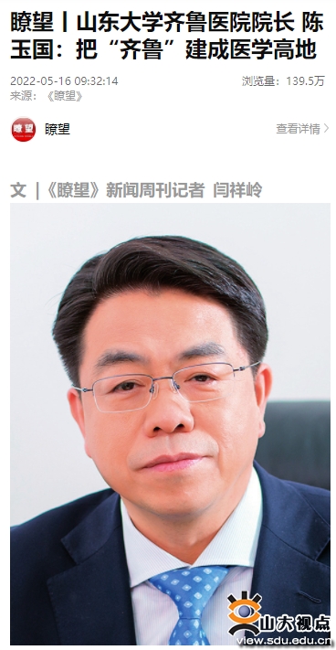 ​［附属医院］新华社《瞭望》杂志刊发齐鲁医院院长陈玉国专访文章