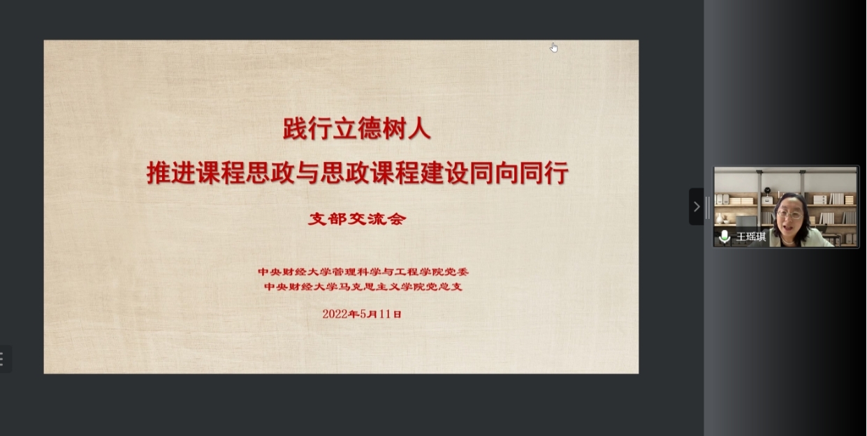 王瑶琪校长参加管理科学与工程学院和马克思主义学院支部交流会