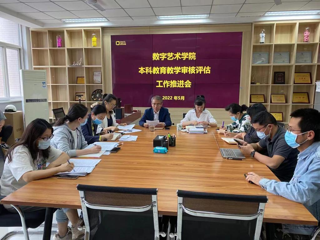 【本科教育教学审核评估工作专栏】数字艺术学院召开本科教育教学审核评估工作推进会