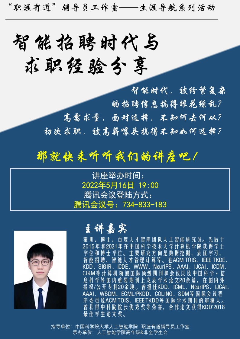 人工智能学院举办“智能招聘时代与求职经验分享”讲座