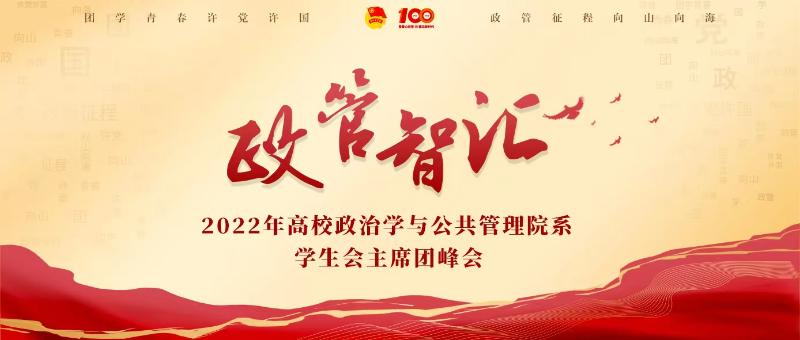 政管智汇——2022年高校政治学与公共管理院系学生会主席团峰会圆满落幕