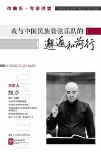 作曲系专家讲堂｜刘沙：我与中国民族管弦乐队的邂逅和前行