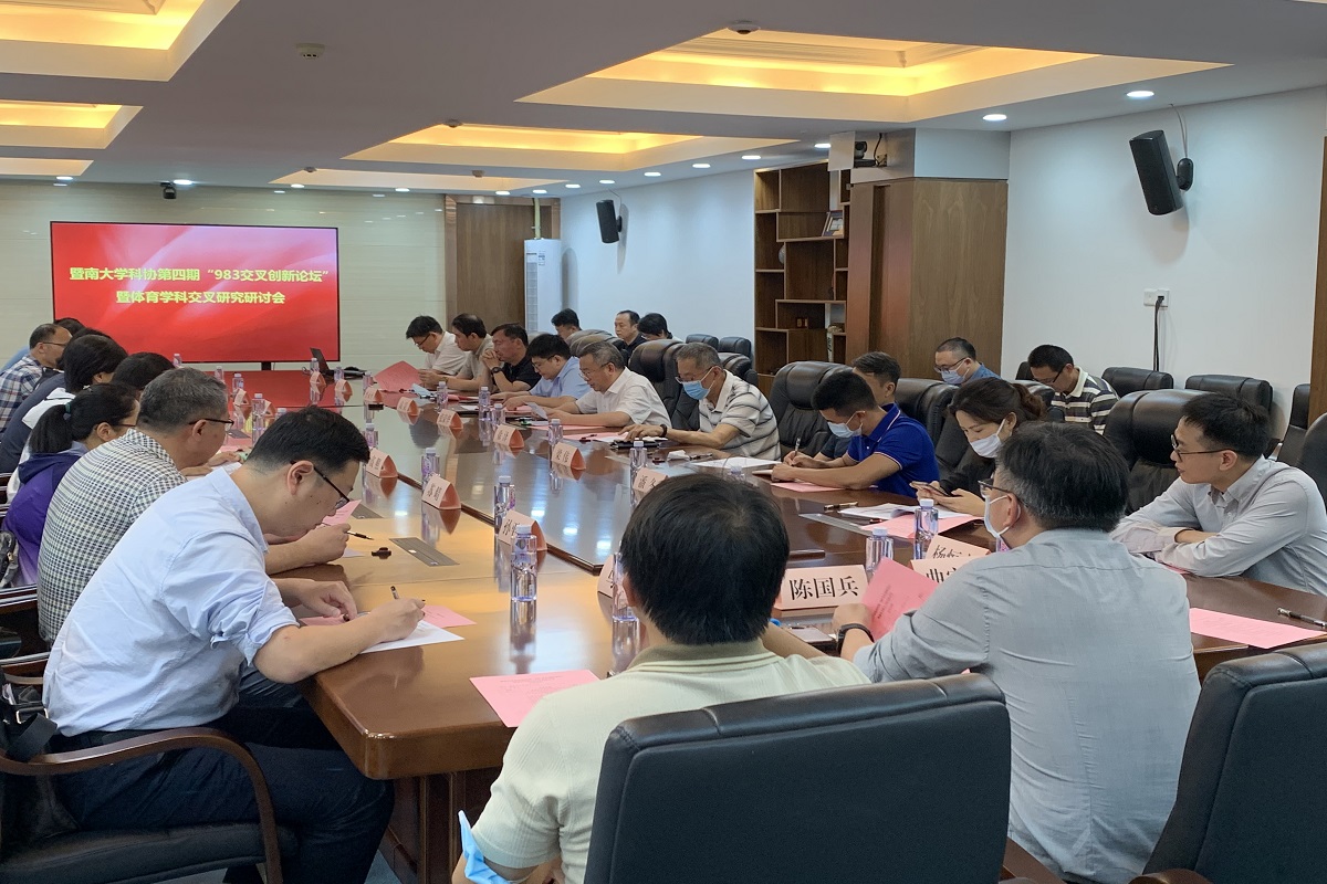 暨南大学科协第四期“983交叉创新论坛”暨体育学科交叉研究研讨会召开