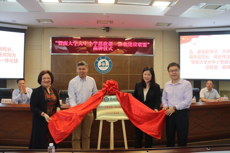 我校成立“暨南大学大中小学思政课一体化建设联盟”协同推进思政教育