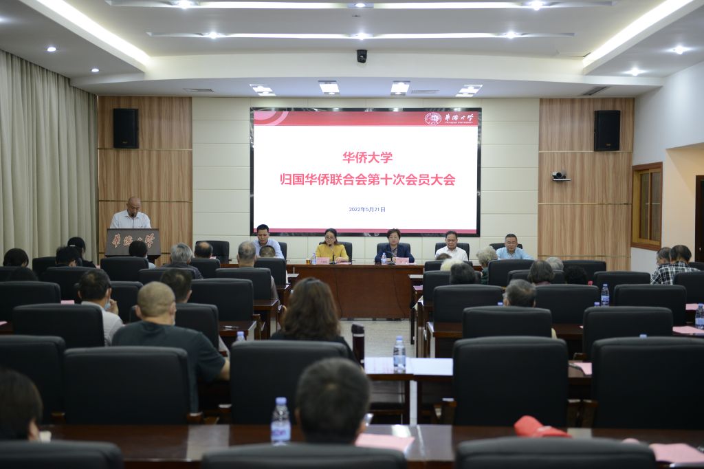 华侨大学侨联召开第十次会员大会王晨当选会长