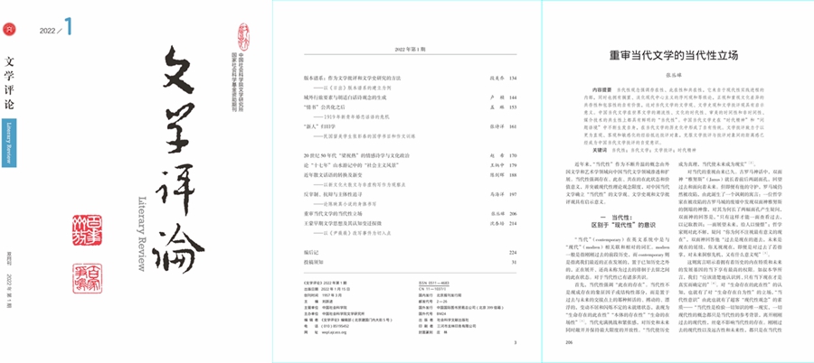 张丛皞教授原创性成果《重审当代文学的当代性立场》发表