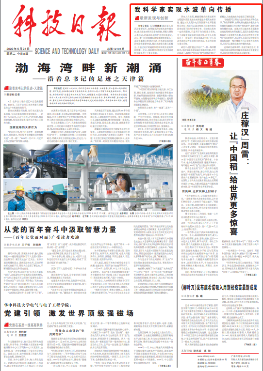 《科技日报》：我科学家实现水波单向传播