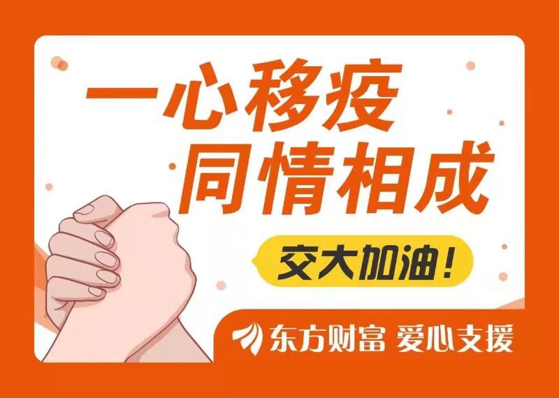 [战疫进行时]校友企业东方财富捐赠支持母校