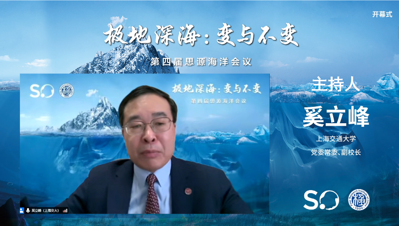 上海交通大学第四届思源海洋会议举办