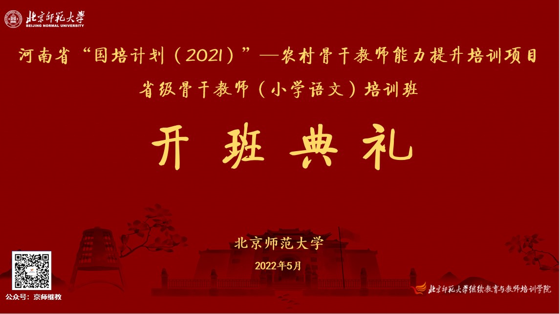 河南省“国培计划（2021）”——农村骨干教师能力提升培训项目省级骨干教师（小学语文培训班）