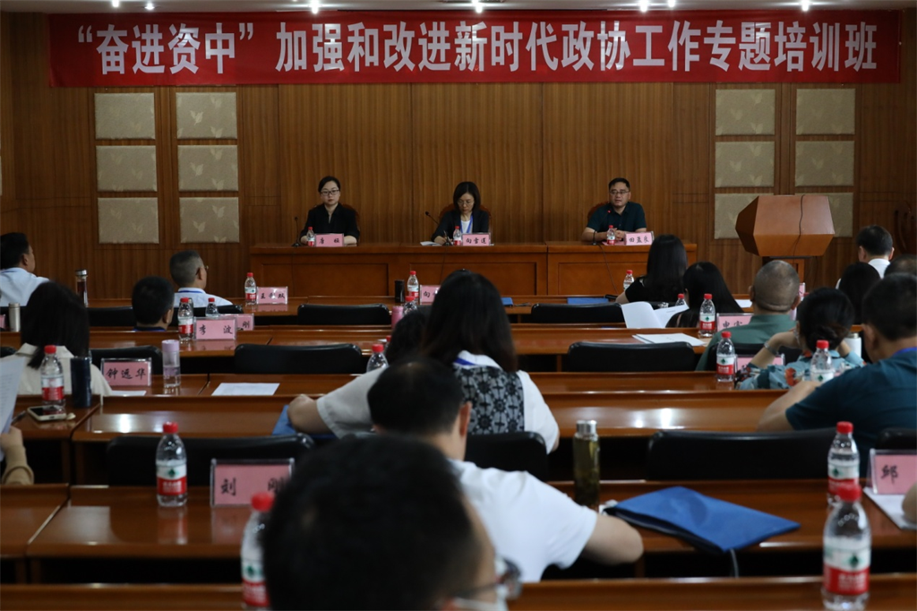 “奋进资中”加强和改进新时代政协工作专题培训班开班