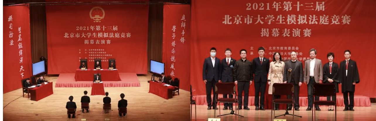 我校代表队获第十三届北京市大学生模拟法庭竞赛一等奖