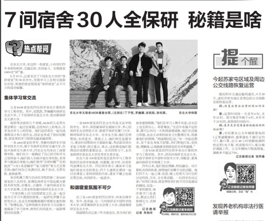 【辽沈晚报】7间宿舍30人全保研秘籍是啥