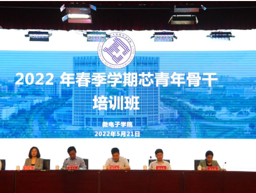 微电子学院2022年春季学期芯青年骨干培训班顺利开班