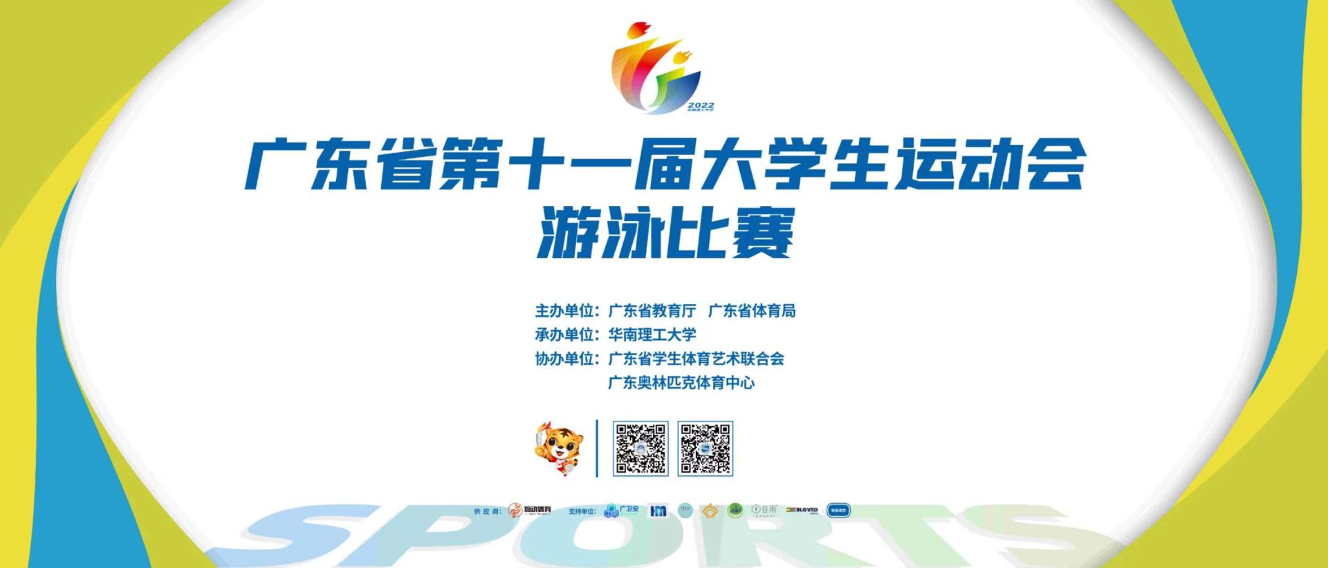 省第十一届大运会捷报传来我校游泳队夺广大首金!