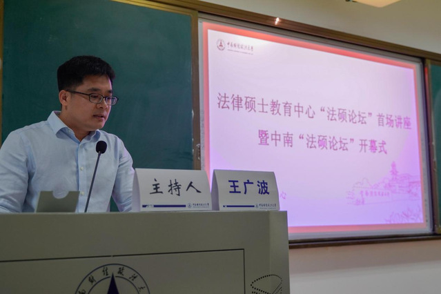 中南“法硕论坛”开讲