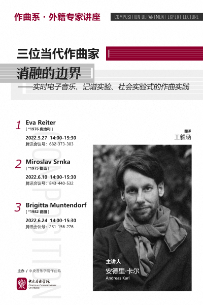 作曲系外籍专家讲座｜三位当代作曲家消融的边界——实时电子音乐、记