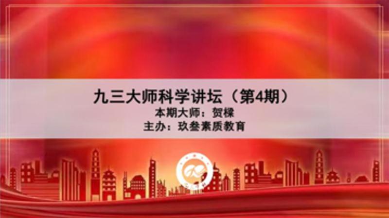 [战疫进行时]“封控不封心云端再充电”九三学社举办大师科学讲坛