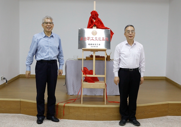 华侨大学“闽台职工交流基地”揭牌