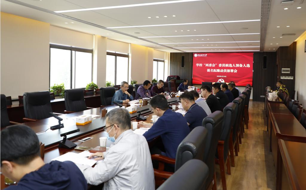学校第一次党代会“两委会”委员候选人预备人选提名酝酿工作稳步推进