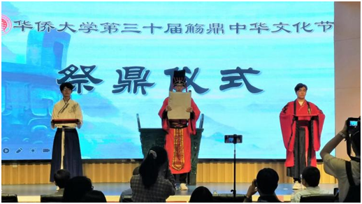华侨大学第三十届“觞鼎”中华文化节开幕