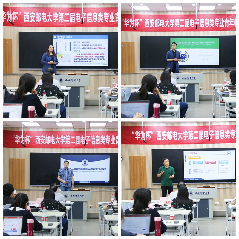 教师发展中心、通信与信息工程学院联合举办“华为杯”西安邮电大学第二届电子信息类专业青年教师授课比赛