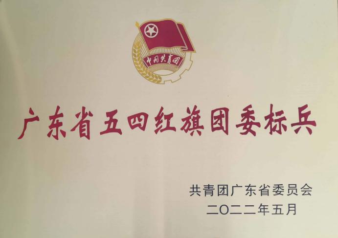 我校在2021-2022年度广东省“五四”系列表彰评选中获多项荣誉
