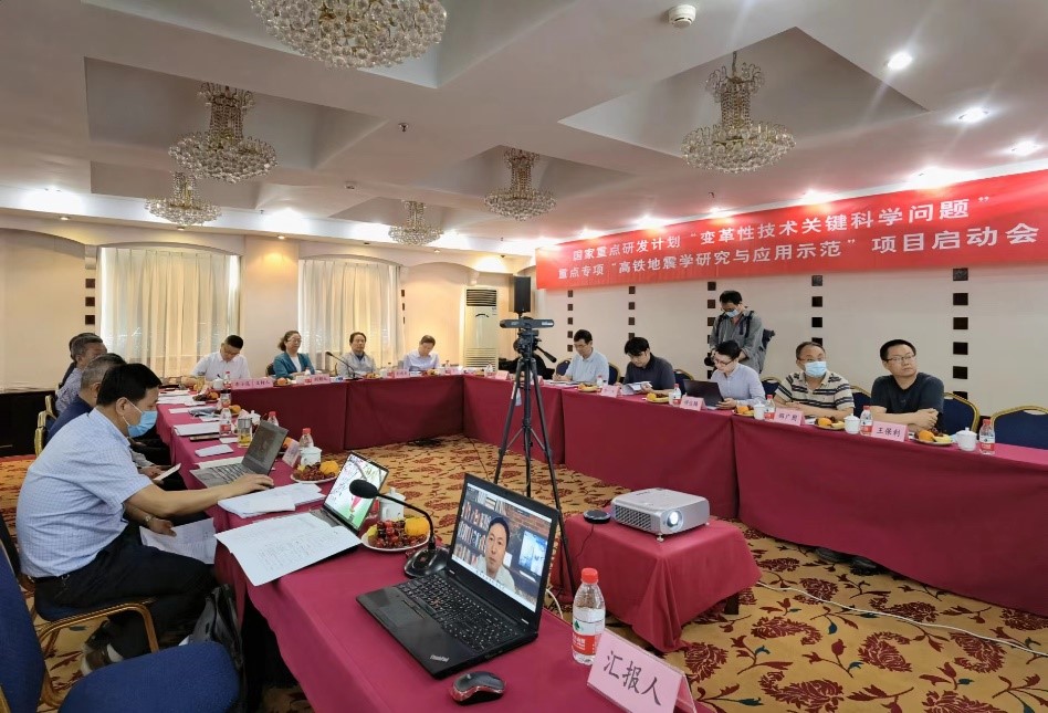 【科技自立自强】国家重点研发计划“高铁地震学研究与应用示范”项目启动暨实施方案论证会召开