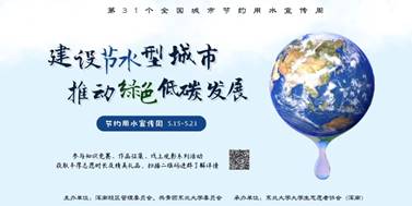 浑南校区开展“全国城市节约用水宣传周”主题活动
