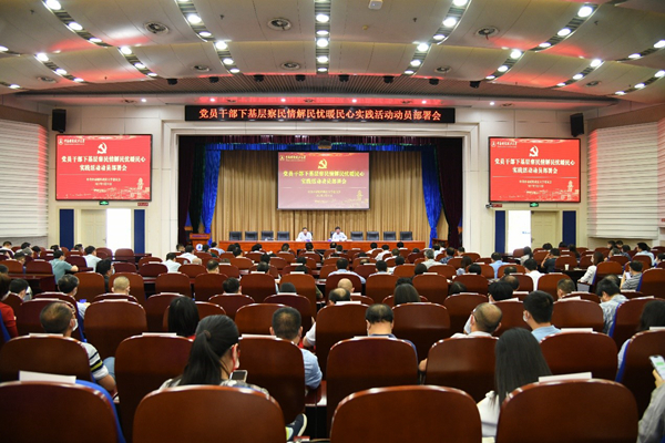 学校召开党员干部下基层察民情解民忧暖民心实践活动动员部署会