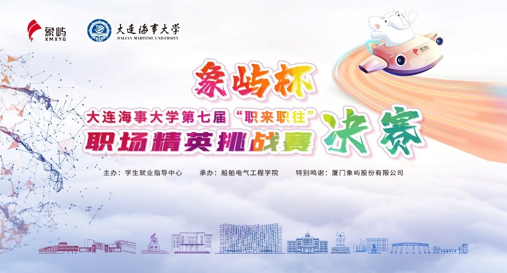 “成长导航”计划——我校“象屿杯”第七届“职来职往”职场精英挑战赛圆满结束