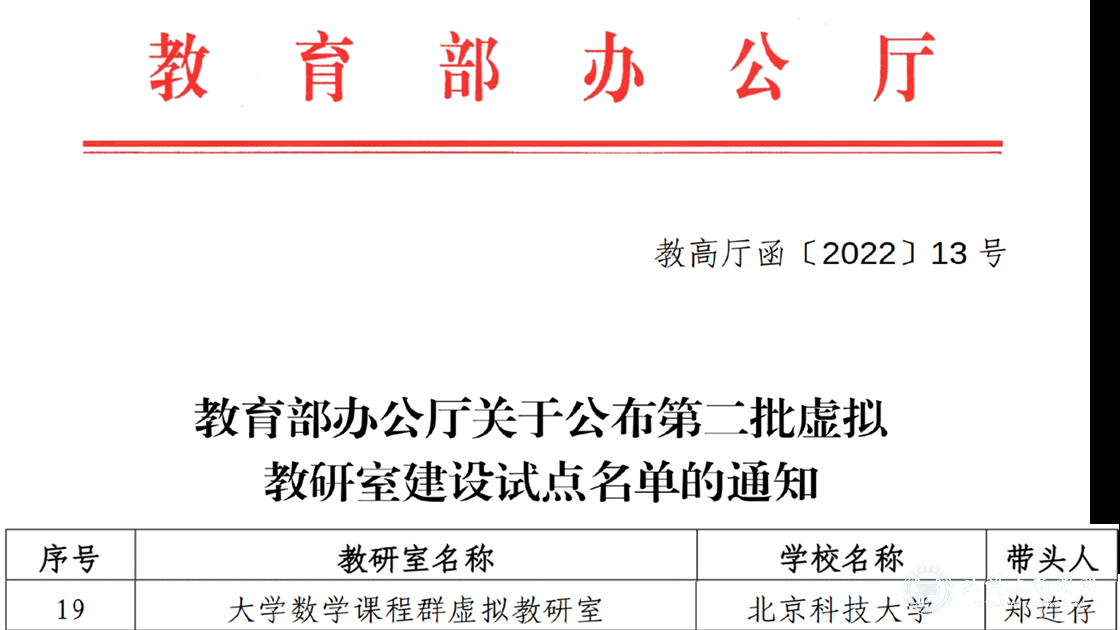 “大学数学课程群虚拟教研室”获批教育部虚拟教研室建设试点