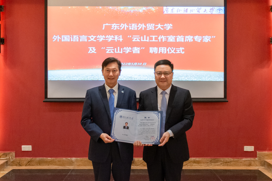 我校新聘一批外语学科云山工作室首席专家和云山学者