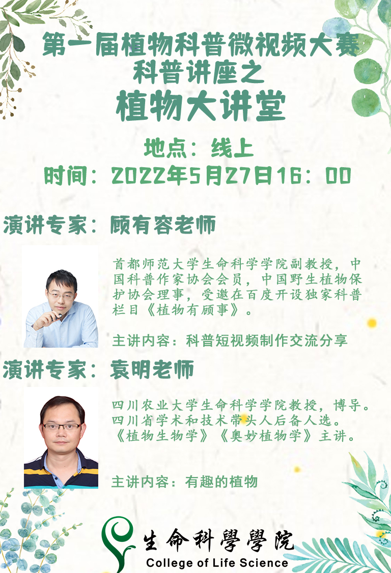 生命科学学院开展第一届植物科普微视频大赛科普讲座