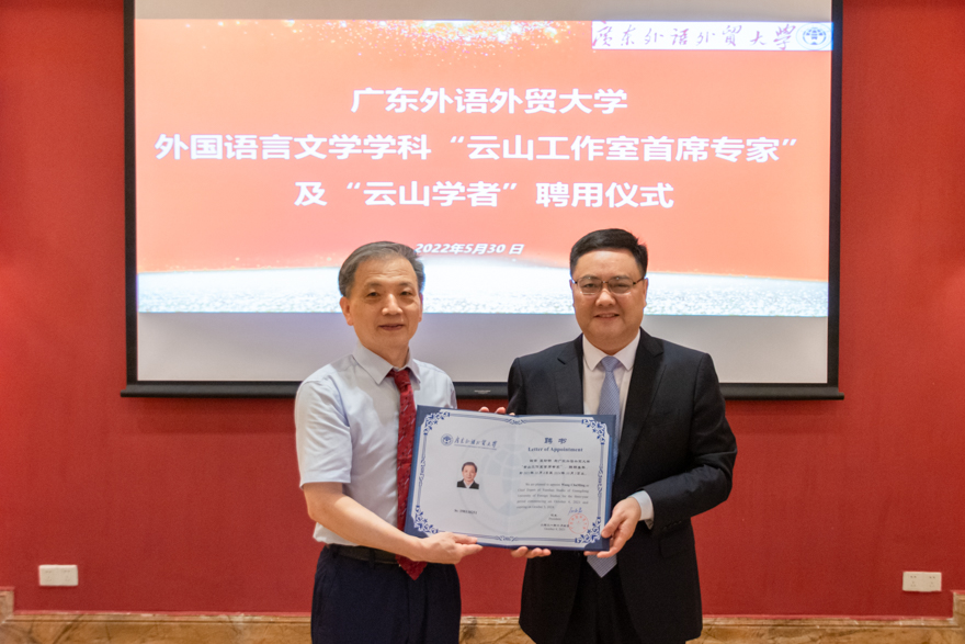 我校新聘一批外语学科云山工作室首席专家和云山学者
