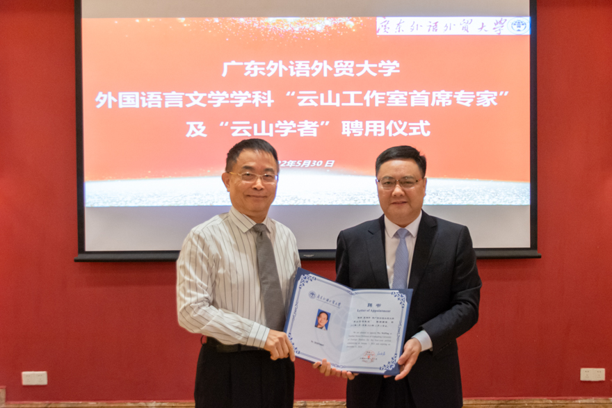 我校新聘一批外语学科云山工作室首席专家和云山学者