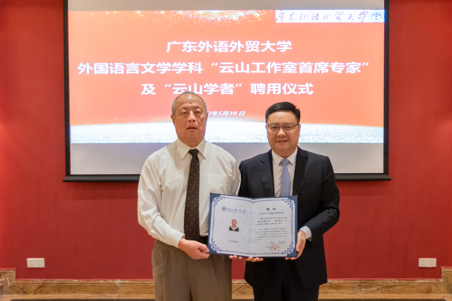 我校新聘一批外语学科云山工作室首席专家和云山学者