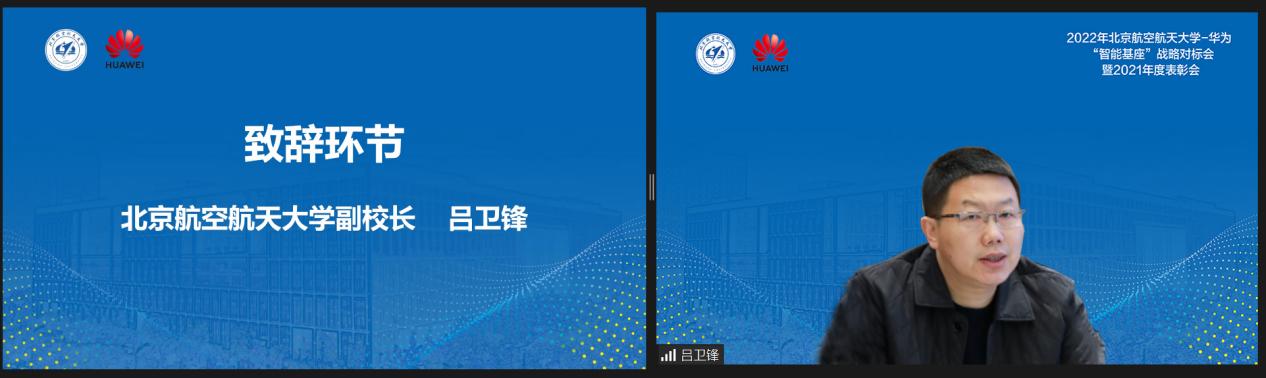 2022年北航-华为“智能基座”战略对标会暨2021年度表彰会在线举办