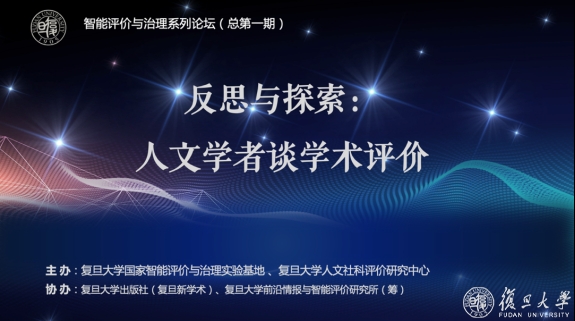复旦大学智能评价与治理系列首期论坛“反思与探索：人文学者谈学术评价”在线举行