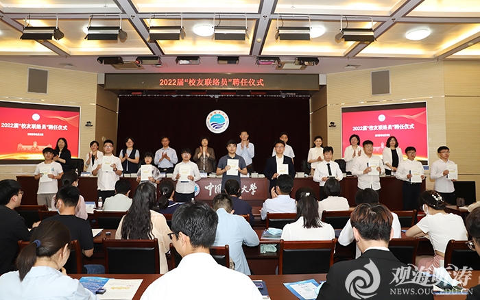 中国海洋大学2022届“校友联络员”聘任仪式举行