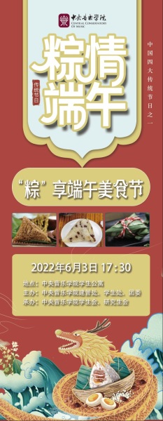 “粽”情央音，悦享端午——中央音乐学院美食节成功举办！