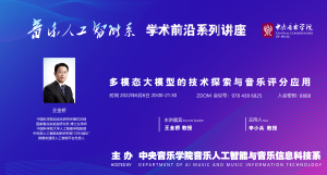 学术前沿∣音乐人工智能系系列讲座——“多模态大模型的技术探索与音乐
