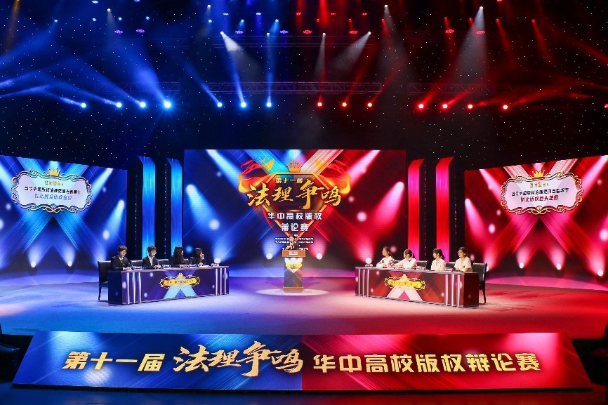 第十一届“法理争鸣”华中高校版权辩论赛决赛顺利举行