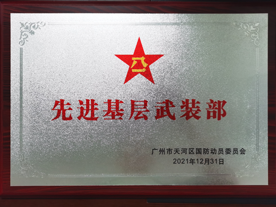 华农在广州市天河区武装工作和国防动员工作中获多项荣誉