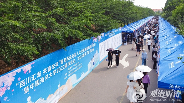 中国海洋大学2022届毕业生暨2023届实习生双选会举办