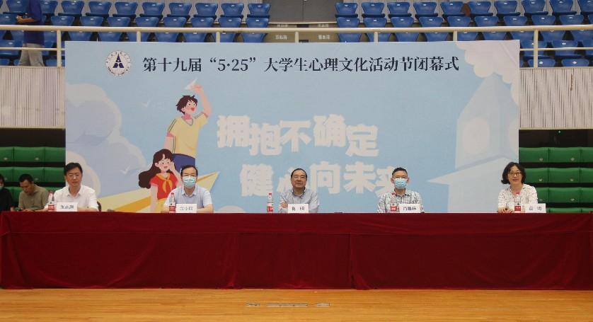 学校第十九届“525”大学生心理文化活动节闭幕