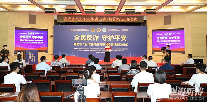 青岛市“反诈宣传进万家”校园行启动仪式在中国海洋大学举行