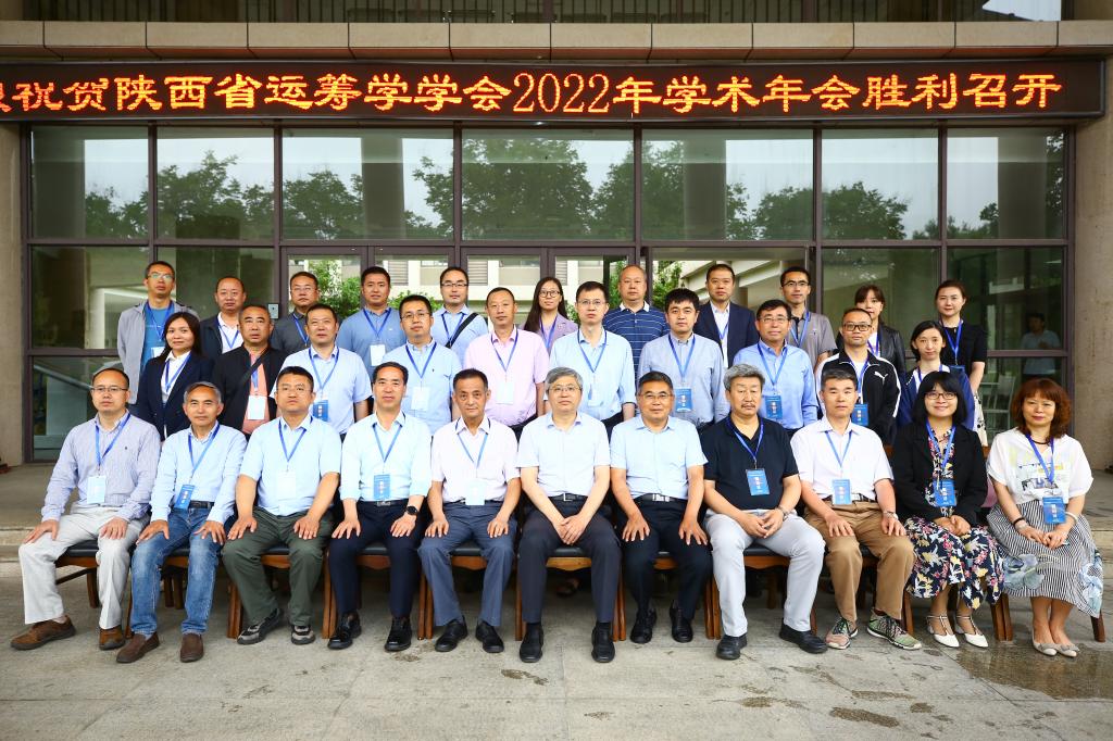 陕西省运筹学学会2022年学术年会在我校召开