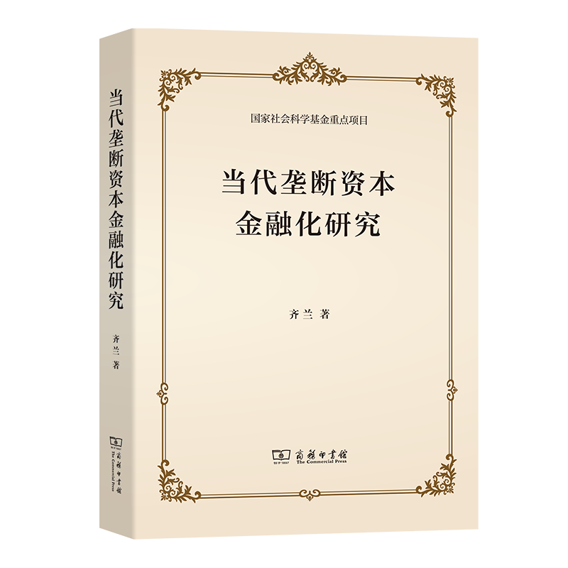 我校教师学术著作《当代垄断资本金融化研究》在商务印书馆出版